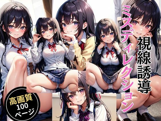視線誘導 ミスディレクション