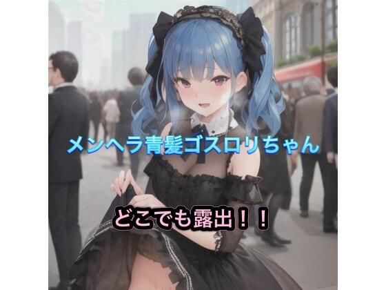 メンヘラ青髪ゴスロリちゃんのどこでも露出！！