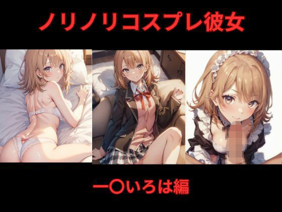 ノリノリコスプレ彼女 一〇いろは編