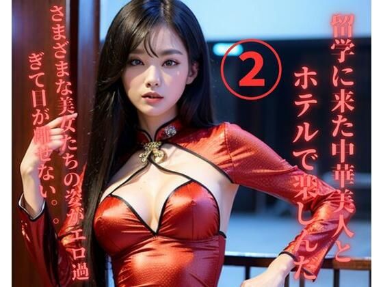 留学に来た中華美人とホテルで楽しんだ2