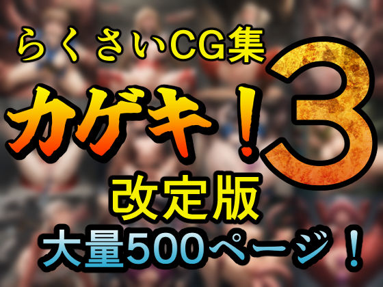 カゲキ！3改訂版  らくさいCG集