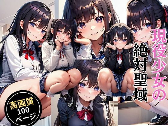 現役少女の絶対聖域