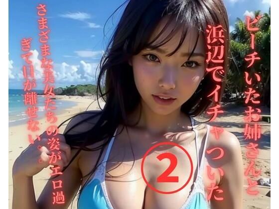 ビーチいたお姉さんと浜辺でイチャついた2