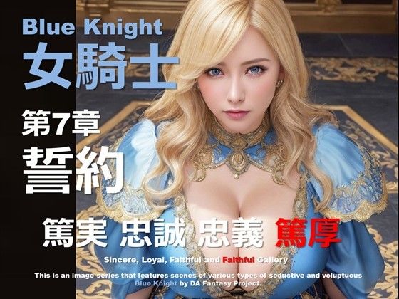 青の女騎士 第7章 〜誓約〜