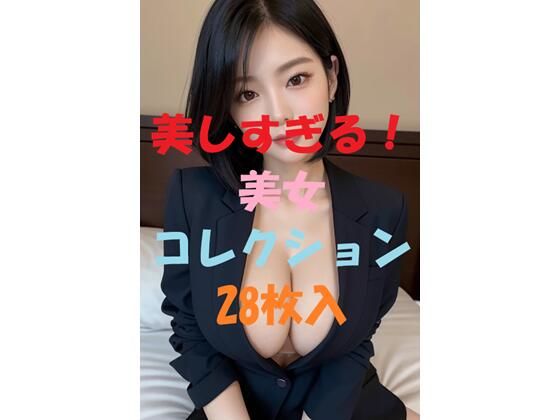 美女コレクション＃53