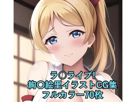 ラ○ライブ！CG集 絢〇絵里（巫女） R-18あり