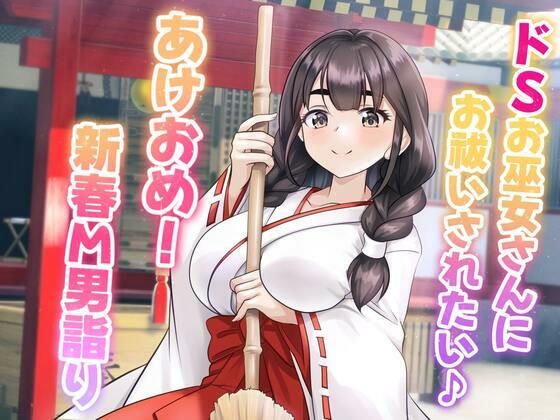 ドSお巫女さんにお祓いされたい♪ あけおめ！新春M男詣り