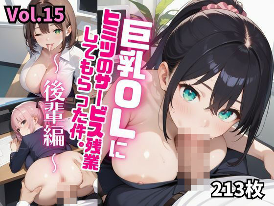 巨乳OLにヒミツのサービス残業してもらった件。〜後輩編〜 Vol.15