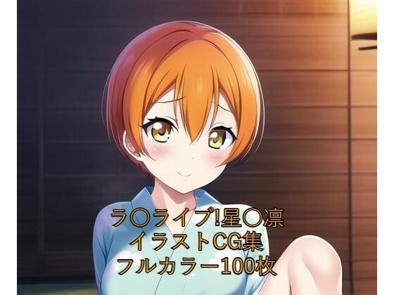 ラ○ライブ！CG集 星○凛（浴衣2） R-18あり