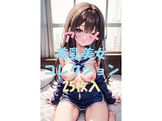 アニメ美乳美女コレクションVol7