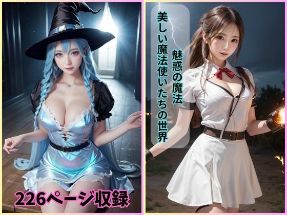 魅惑の魔法: 美しい魔法使いたちの世界