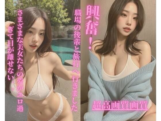 職場の後輩と旅行へ行きました