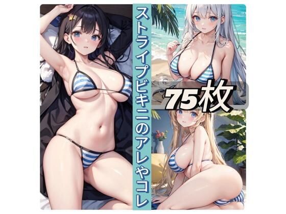 ストライプビキニのアレやコレ