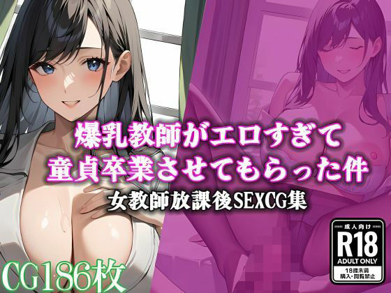 爆乳教師がエロすぎて童貞卒業させてもらった件
