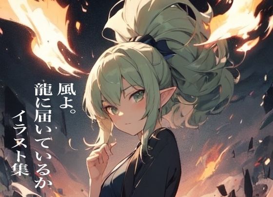 虹かけ誌 ウィザードリィ 風よ。龍に届いているか イラスト集