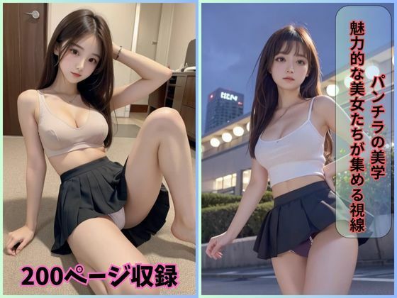 パンチラの美学: 魅力的な美女たちが集める視線