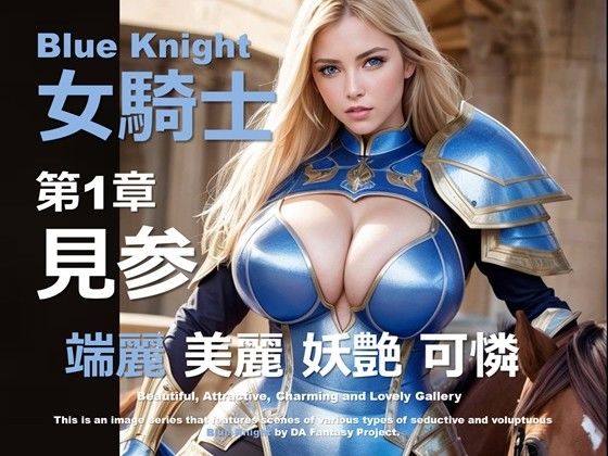 青の女騎士 第1章 〜見参〜