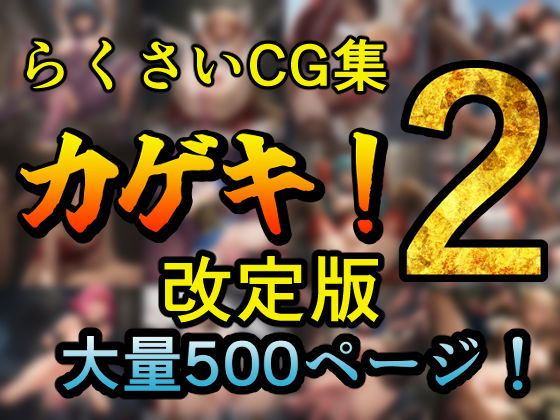 カゲキ！2  改訂版  らくさいCG集
