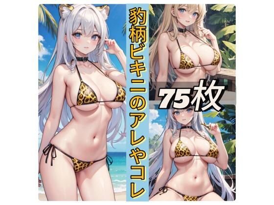 豹柄ビキニのアレやコレ