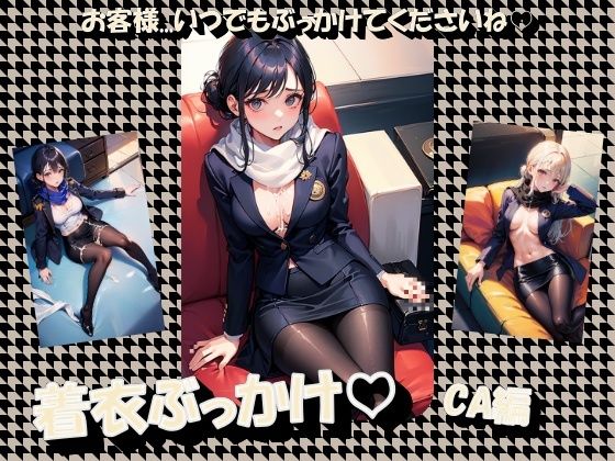 着衣ぶっかけ CA編