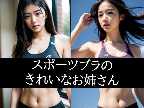 スポーツブラのきれいなお姉さん