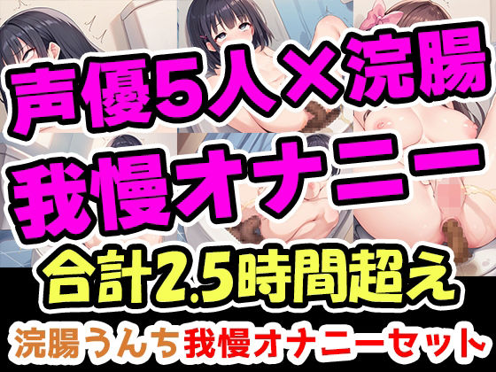 【浣腸うんち我慢オナニーセット】声優5人の浣腸我慢オナニーまとめ総集編！声優、ナレーター、人妻、心理カウンセラー、介護職！