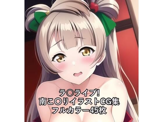ラ○ライブ！CG集 南こ〇り（巫女） R-18あり