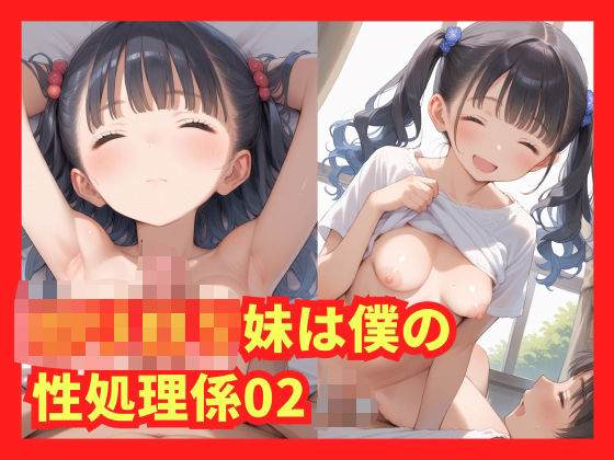 ロリロリ妹は僕の性処理係02