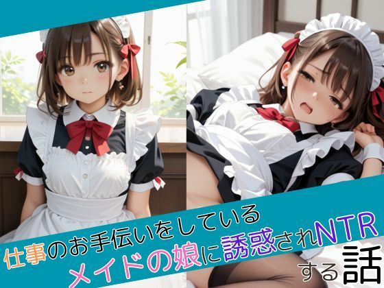 仕事のお手伝いをしているメイドの娘に誘惑されNTRする話