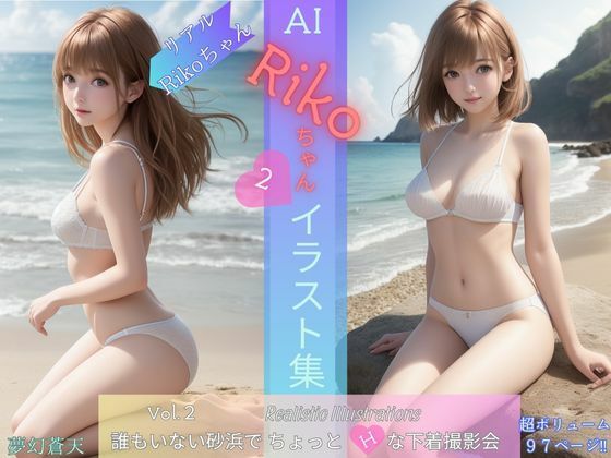 AI Rikoちゃん イラスト集 vol.2  Realistic Illustrations
