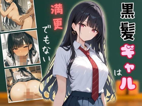 黒髪ギャルは満更でもない