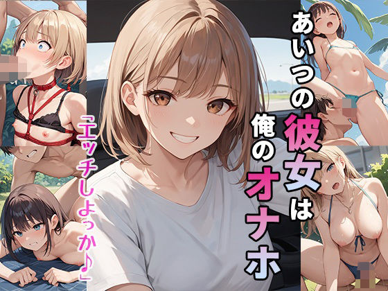 あいつの彼女は俺のオナホ
