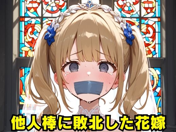 他人棒に敗北した花嫁