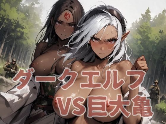 ダークエルフVS巨大亀