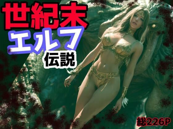 世紀末エルフ伝説