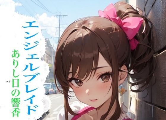 エンジェルブレイド ありし日の響香