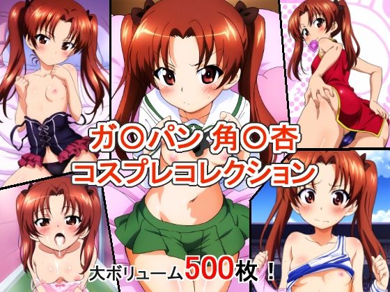 ガ〇パン 角〇杏 コスプレコレクション