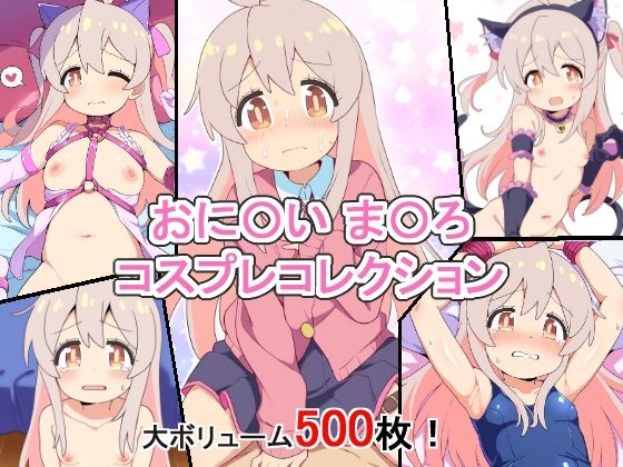 おに〇い ま〇ろ コスプレコレクション