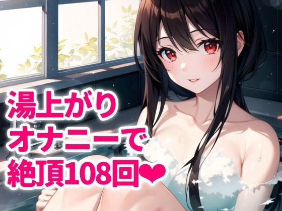 【実演】お風呂上がり！絶頂数をカウントしたら108回！しずか〜にアクメを重ねて囁き声でイキまくりました…