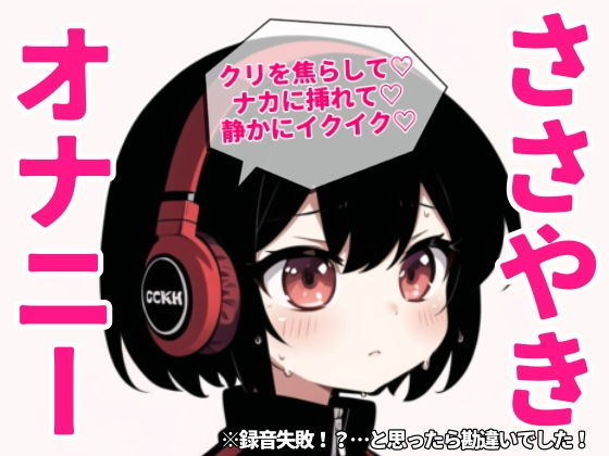 【実演】囁きオナニーで焦らして焦らしてイクイクアクメ【25分】