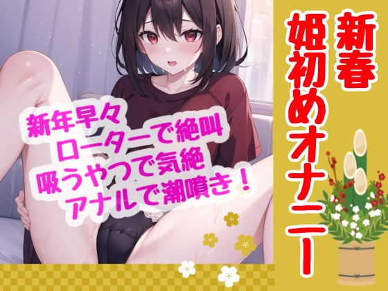 【実演】新春早々！オナニーの狂い咲き！姫初めはローター×吸うやつ×アナルで！潮噴き、気絶、仰け反りアクメで今年も一年明るくスタート【41分】