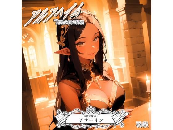 アルフヘイム 淫欲の魔導士