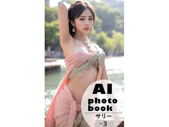 AI photobook サリー3