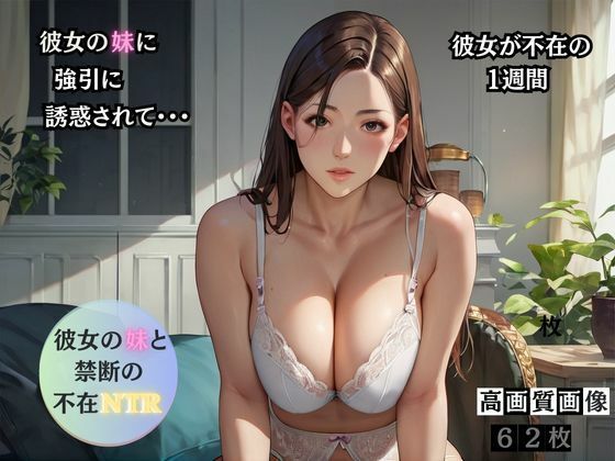 彼女の妹と不在NTR
