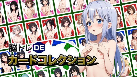 脳トレDEカードコレクション-R18版【Ver1】
