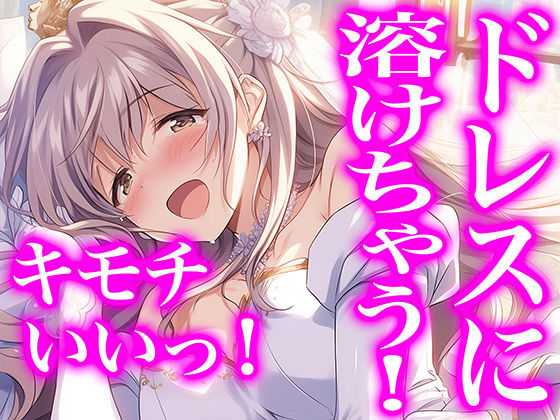 ドレス美少女34 ウエディングドレス最高！もう脱げないよぉ！