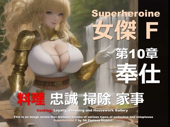 スーパーヒロイン F 第10章 〜奉仕〜