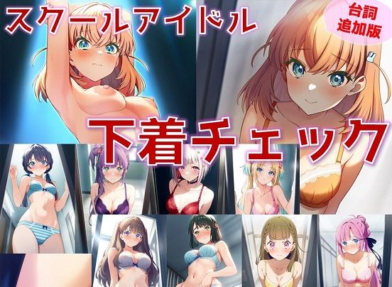 【台詞・内容追加】スクールアイドル下着チェック【女学院編/V4/陰毛あり版】