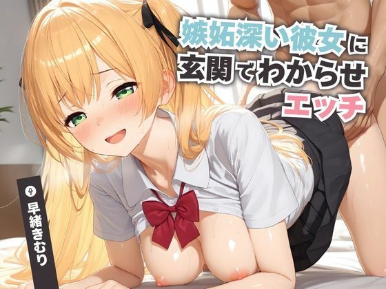 嫉妬深い彼女に玄関でわからせエッチ【KU100】