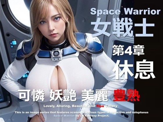 宇宙の女戦士 第4章 〜休息〜
